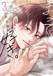 Shueisha You C - 【3980円以上送料無料】まって、好き。　3／おまゆ