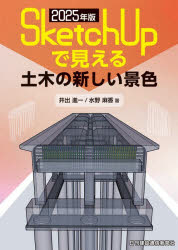 【3980円以上送料無料】SketchUpで見える土木の新しい景色 2025年版／井出進一／著 水野麻香／著