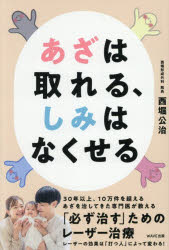 【3980円以上送料無料】あざは取れる、しみはなくせる／西堀公治／著