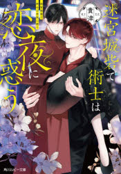 Kadokawa Beans Library - 【3980円以上送料無料】迷宮城砦で術士は恋夜に惑う／貴津／著
