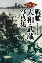 【3980円以上送料無料】戦艦大和 武蔵写真集／雑誌「丸」編集部／編