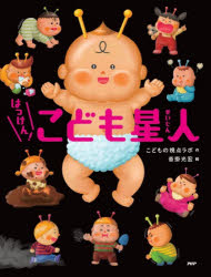 【3980円以上送料無料】はっけん！こども星人／こどもの視点ラボ／作　沓掛光宏／絵