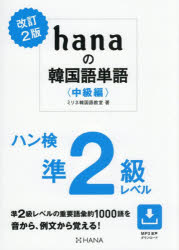 【3980円以上送料無料】hanaの韓国語単語　中級編／ミリネ韓国語教室／著
