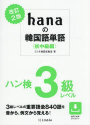 【3980円以上送料無料】hanaの韓国語単語　初中級編／ミリネ韓国語教室／著