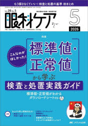 【3980円以上送料無料】眼科ケア　眼科領域の医療・看護専門誌　第28巻5号（2026−5）／