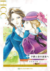 【3980円以上送料無料】子爵と恋の迷宮へ／さちみりほ／著　アン・アシュリー／原作