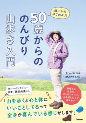 【3980円以上送料無料】50歳からののんびり山歩き入門　低山からはじめよう！／モンベル／監修
