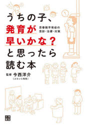 【3980円以上送料無料】うちの子、発育が早いかな？と思ったら読む本　思春期早発症の受診・治療・対策／今西洋介／監修