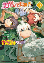 【3980円以上送料無料】美醜逆転世界で治療師やってます　3／猫ヒゲ／原作　大山散歩／作画　水野早桜／キャラクター原案