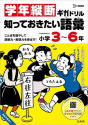 【3980円以上送料無料】学年縦断ギガドリル知っておきたい語彙小学3〜6年／