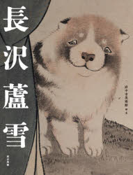 【3980円以上送料無料】長沢蘆雪／府中市美術館／編・著