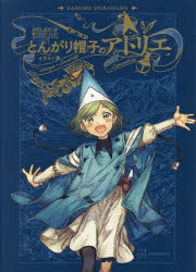 とんがり帽子のアトリエイラスト集／KAMOME　SHIRAHAMA／著