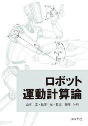 【送料無料】ロボット運動計算論／山本江／共著　鮎澤光／共著　石垣泰暉／共著