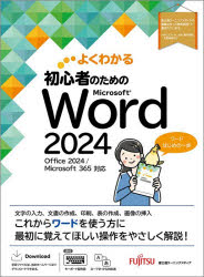 【3980円以上送料無料】よくわかる初心者のためのMicrosoft　Word2024／富士通ラーニングメディア／著制作