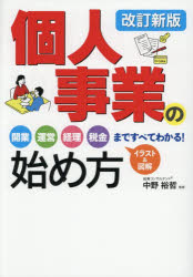 【3980円以上送料無料】個人事業の始め方　開業運営経理税金まですべてわかる！／中野裕哲／監修