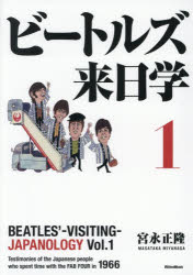 【3980円以上送料無料】ビートルズ来日学　1／宮永正隆／著