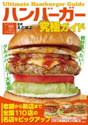 【3980円以上送料無料】ハンバーガー究極ガイド　絶対食べたい！グルメバーガー大集合／えどぽよ／監修