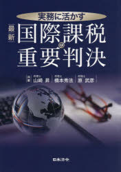 【送料無料】実務に活かす最新国際課税の重要判決／山崎昇／共著 橋本秀法／共著 原武彦／共著