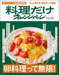 オレンジページ orangepage　books　料理だけオレンジページ　vol．08