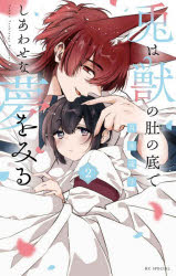 【3980円以上送料無料】兎は獣の肚の底でしあわせな夢をみる　2／月永遠子／著