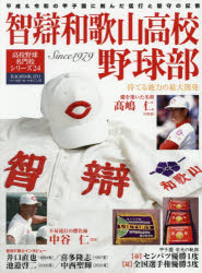 ベースボール・マガジン社 B．B．MOOK　1711　高校野球名門校シリーズ　24