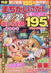 【3980円以上送料無料】特選！まちがいさがしデラックス　Vol．15／