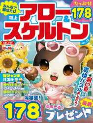 【3980円以上送料無料】みんなで解きたい特上アロー＆スケルトン　VOL．12／