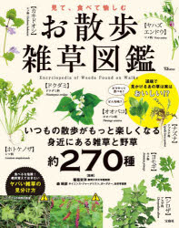 【3980円以上送料無料】見て、食べて愉しむお散歩雑草図鑑／稲垣栄洋／監修　森昭彦／監修