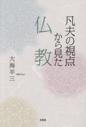 【3980円以上送料無料】凡夫の視点から見た仏教／大海羊三／著