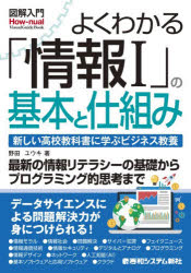 よくわかる「情報1」の基本と仕組み　新しい高校教科書に学ぶビジネス教養／野田ユウキ／著