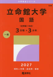 【3980円以上送料無料】立命館大学 国語〈全学統一方式〉3日程×3カ年 2027年版／