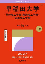 【3980円以上送料無料】早稲田大学　基幹理工学部・創造理工学部・先進理工学部　2027年版／