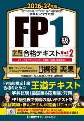 【送料無料】FP1級学科基礎編＆応用編合格テキスト　2026−27年版Vol．2／ファイナンシャル・プランニング技能検定研究会／編著