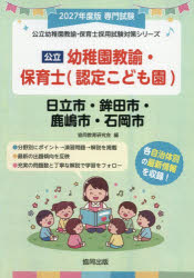 協同出版 公立幼稚園教諭・保育士採用試験対策シリー