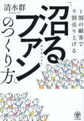 【3980円以上送料無料】1割の顧客で9割売り上げる「沼るファン」のつくり方／清水群／著