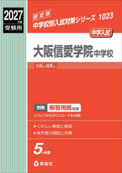 英俊社 ’27　受験用　中学校別入試対策1023