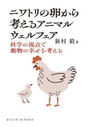 【3980円以上送料無料】ニワトリの卵から考えるアニマルウェルフェア　科学の視点で動物の幸せを考える／新村毅／著