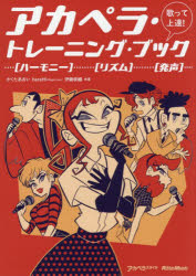 【3980円以上送料無料】歌って上達！アカペラ・トレーニング・ブック …〈ハーモニー〉……〈リズム〉……〈発声〉… アカペラスタイル／かくたあおい／共著 baratti／共著 伊藤俊輔／共著