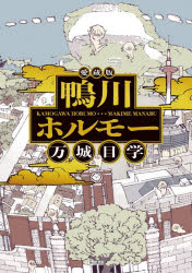 【送料無料】鴨川ホルモー／万城目学／著