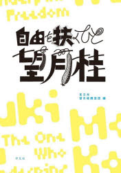 【3980円以上送料無料】自由を扶くひと望月桂／望月桂／〔画〕　足立元／編　望月...