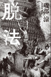 【3980円以上送料無料】脱法／磯部涼／著