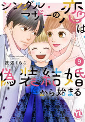 【3980円以上送料無料】シングルマザーの恋は偽装結婚から始ま　9／渡辺くらこ