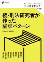 日本評論社 別冊法学セミナー　No．281