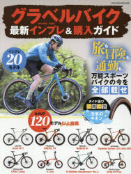 【3980円以上送料無料】グラベルバイク最新インプレ＆購入ガイド　旅も冒険も通勤も、万能スポーツバイクの今を“全部載せ”／ topculture-11110309 トップカルチャーnetクラブ パッケージ画像