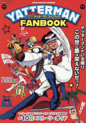 楽天市場】ヤッターマン（本・雑誌・コミック）の通販
