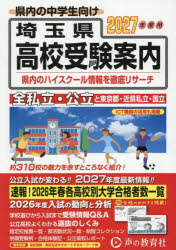 【3980円以上送料無料】埼玉県・東京都・近県公立高校私立高校〈国立高校含む〉受...