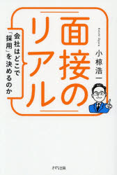 【3980円以上送料無料】面接のリアル　会社はどこで「採用」を決めるのか／小椋浩一／著