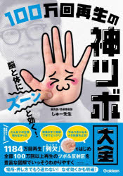 【3980円以上送料無料】脳と体にズーンと効く！100万回再生の神ツボ大全／しゅー先生／著