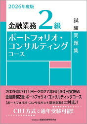 【3980円以上送料無料】金融業務2級ポートフォリオ・コンサルティングコース試験問題集　2026年度版／金融財政事情研究会教育研修事業部／編