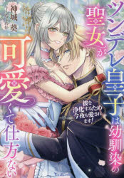 【3980円以上送料無料】ツンデレ皇子は幼馴染の聖女が可愛くて仕方ない　彼を浄化...